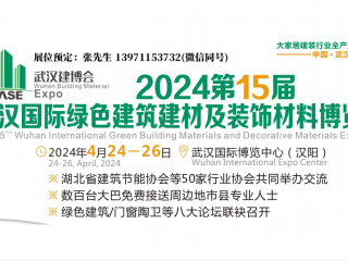 2024第十五届武汉国际绿色建筑建材及装饰材料博览会